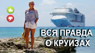 Как выбрать круиз? Более 15 лет круизного опыта в одном видео. Учимся на нашем опыте и ошибках!