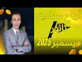 أرباح صناديق الإستثمار على ثاندر في ديسمبر 2025 أرقام هتفاجئك