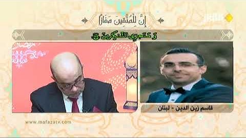 تلاوة المتسابق اللبناني 'قاسم زين الدين مسابقة قناة الكوثر رمضان 2019