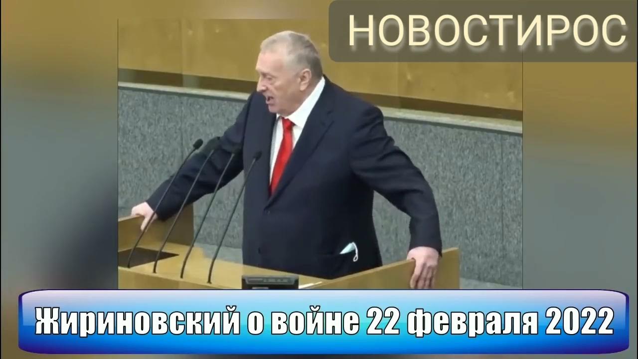 Выступление жириновского в крыму. Выступление Жириновского про 22 февраля 2022.