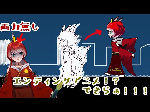 【お絵かき配信】20代美術３、エンディングアニメ作ります【エンディングアニメ作成】