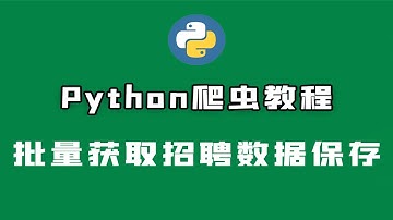 Python批量爬取拉钩网招聘数据，保存Excel表格！