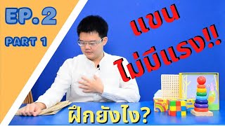 EP.2 แขนอ่อนแรง ฝึกยังไง!! | ฝึกแขน