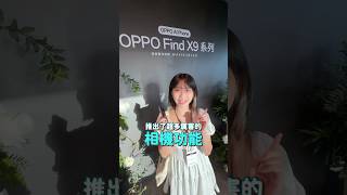 新一代演唱會神機？ OPPO Find X9 拍照亮點