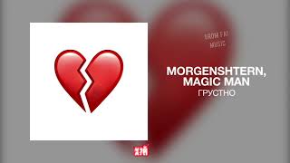 MORGENSHTERN, Magic Man - Грустно / примьера 2023 + фунтаж