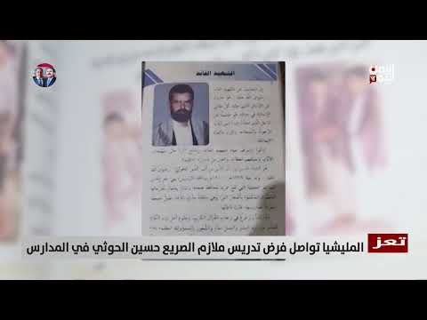 حملة الحوثيين لفرض فكرهم في مدارس تعز