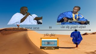 ولد اميليد والعازف ابايا الملقب اكويلي ولد صكِ |بنض نادر #ولد اميليد واكويلي