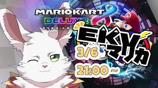 EKVマリカ8DX！