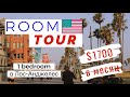 Квартира в Лос-Анджелес за $1700 | Room tour | Особенности жилья в США