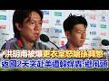 #世界盃 孫興慜世界盃被拔先發？南韓議員爆洪明甫「更衣室怒嗆孫興慜」將帥不和浮上檯面？ 洪明甫返國2天「突赴美」韓媒轟：避風頭？｜三立新聞LIVE