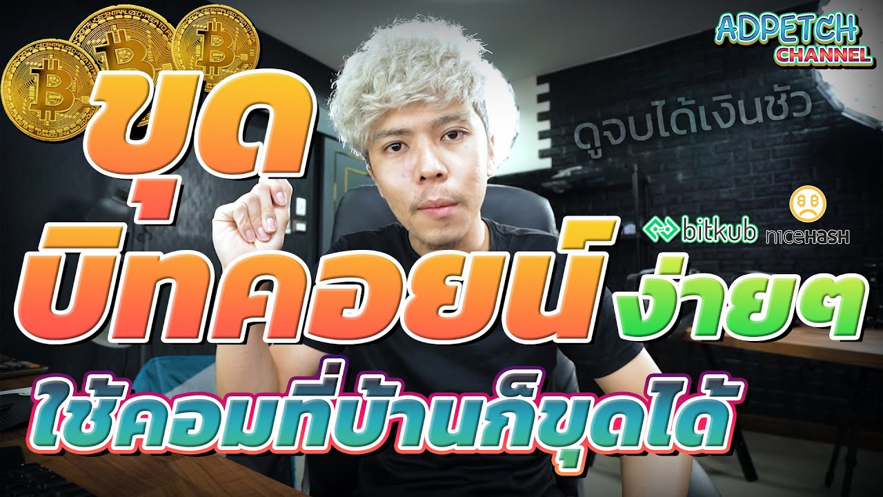 ขุด Bitcoin ง่ายๆ บอกทุกขั้นตอน เริ่มจากใช้คอมที่บ้านขุดก็ได้ | Adpetch -  Youtube