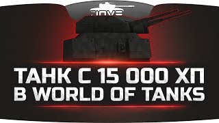 Тяжелый Танк с 15.000 ХП в World Of Tanks Тяжелый Танк с 15.000 ХП в World Of Tanks