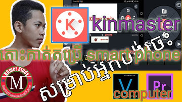 ##001## របៀបកាត់តវីឌីអូ តាមទូរស័ព្ទ smart phone ជាមួយកម្មវីធី Kinemaster  / Khmer Study