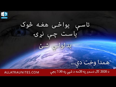 همدا تاسې هغه څوک یاست چې نړۍ بدلولې شئ. د ټولو خلکو لپاره بیساري او ځانګړي نړیواله برښنایي جرګه