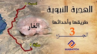 الهجرة النبوية (الجزء 3) : أحداث غار ثور ومعجزاته وانطلاق الركب المهاجر من الغار إلى المدينة المنورة