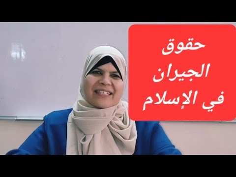 الجار وحقوقه أنواع الجيران وحقوقهم الجار قبل الدار الإحسان إلى الجار عقوبة من يؤذي جاره