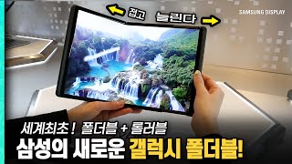 삼성 세계 최초 폴더블 + 슬라이더블 공개! 새로운 갤럭시 폴더블, 슬라이더블 5종 살펴보기