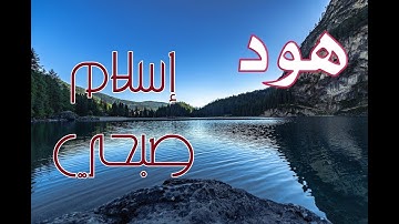 ماتيسر من سورة هود I تلاوة خاشعة وهادئة I اسلام صبحي