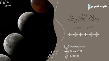 صلاة الخسوف القارئ بدر العوفي 1445/4/13هـ