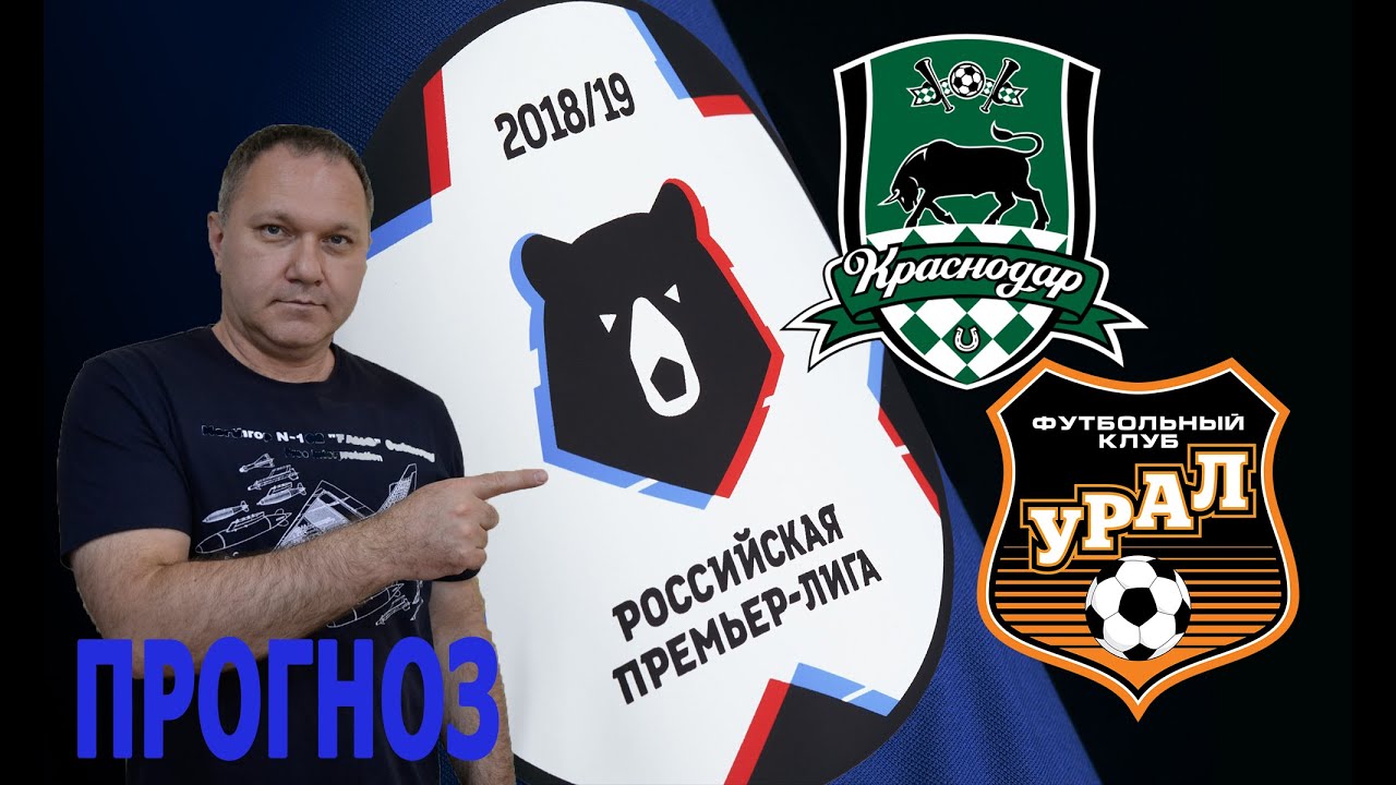 КРАСНОДАР - УРАЛ. Чемпионат России. Прогноз на 12.07.2020. - YouTube
