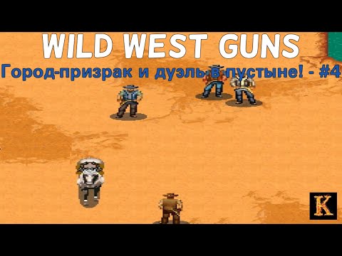 Видео: Город-призрак и дуэль в пустыне! - Wild West Guns #4 [JAVA-игры]
