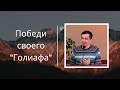 Победи своего "Голиафа" | Сергей Цуман | Церковь "Благодать" г.Киев