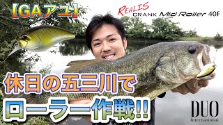休日の五三川釣行でローラー作戦‼︎超ハイプレッシャーでも効果を発揮‼︎