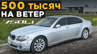 Купил, но не доехал. 2300 км на стучащем моторе.Самый жир за 500. BMW 750li e66