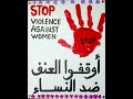 اوقفوا العنف ضد النساء