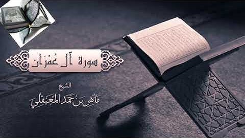 سورة آل عمران للقارئ الشيخ ماهر المعيقلي