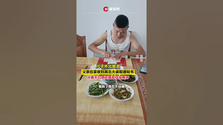 男子收到兒子的北大錄取通知書，興奮不已但還是忍住沒拆開 - 天天要聞
