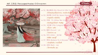 [ Playlist ] OST. 玉骨遥 / The Longest Promise / ลำนำกระดูกหยก