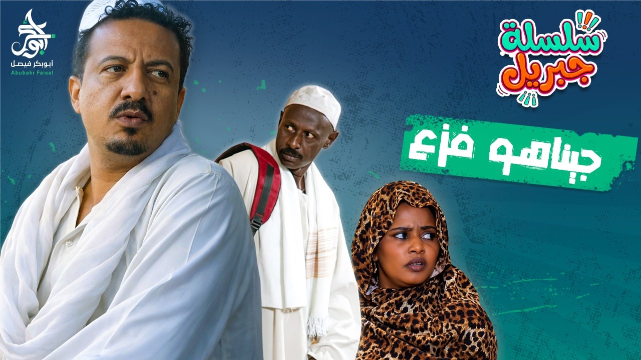 جيناهو فزع | سلسلة جبريل | دراما سودانية 2026 | النجم أبوبكر فيصل