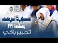 سورة الرعد كاملة خشوع مبكي للقارئ عبدالله الموسى أجمل ليالي رمضان 1447هـ    
