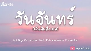 วันจันทร์ฉันคิดถึงเธอ วันอังคารไปหาได้ไหม - (cover) feat.Patrickananda ,FuckerFar (เนื้อเพลง)