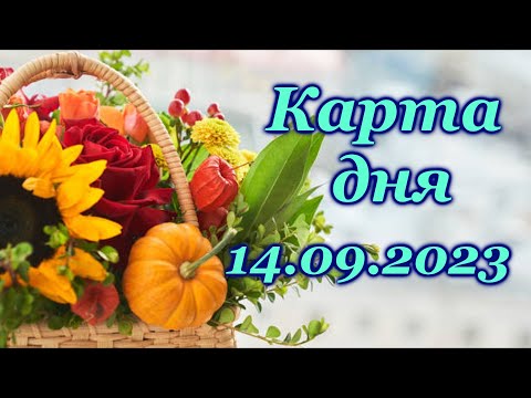 🍀 КАРТА ДНЯ- 14 сентября - ТАРО на СЕГОДНЯ- ВСЕ ЗНАКИ ЗОДИАКА- ТАРО РАСКЛАД ПРОГНОЗ ГОРОСКОП ГАДАНИЕ