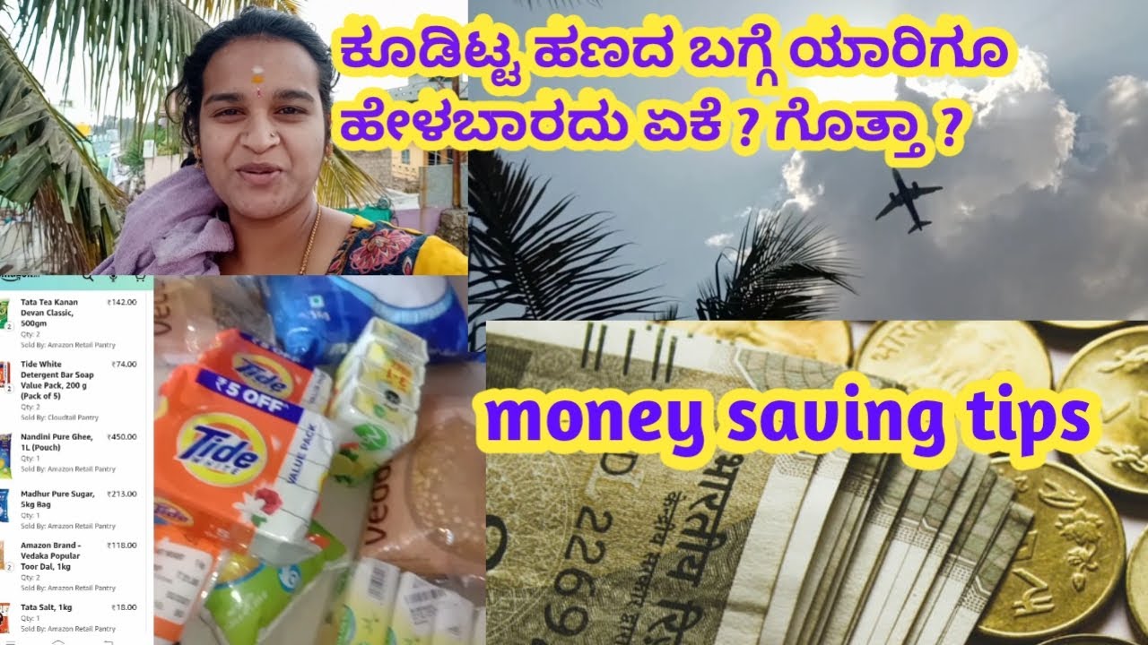 ರಹಸ್ಯವಾಗಿ ಹಣ ಕೂಡಿಡಲು ನನಗೆ ಅಮ್ಮ ಅಪ್ಪನ ಸಲಹೆ I money saving tips l Amazon grocery shopping l