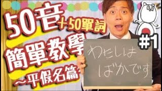 【從零開始學日文】#1 日語50音的發音和寫法簡單教學！（平假名篇）