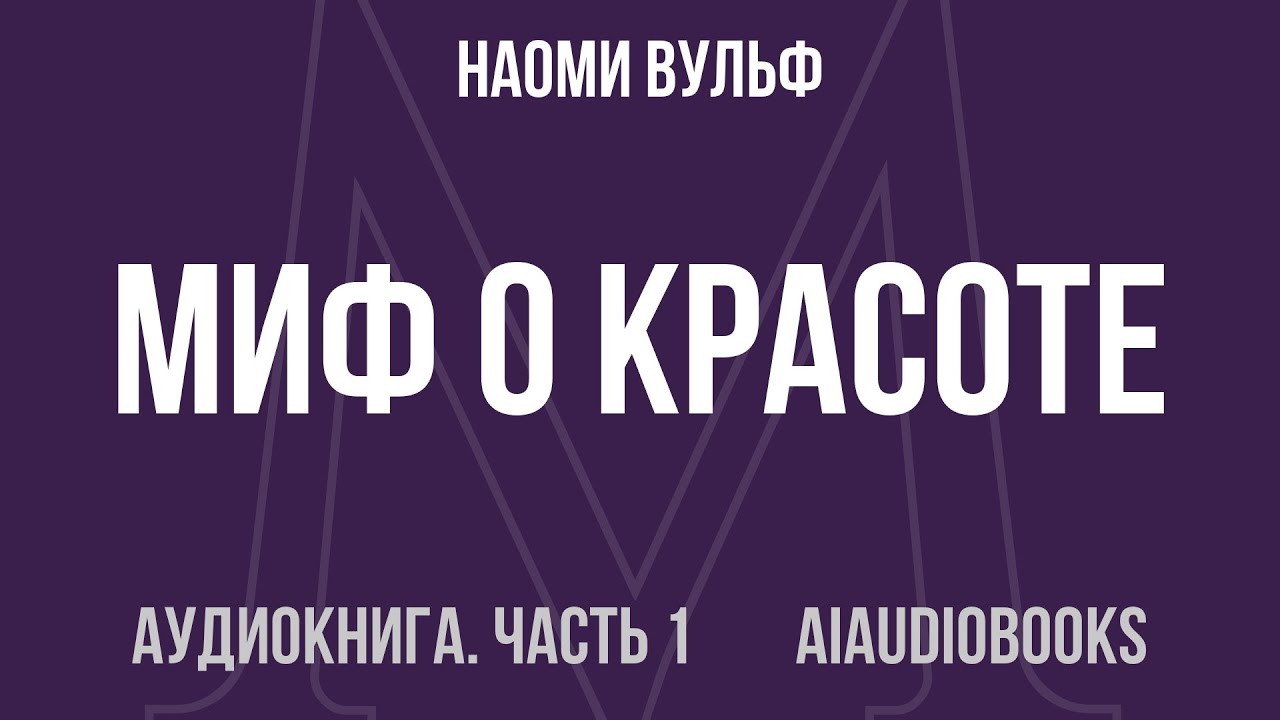 Наоми Вульф - Миф о красоте. Стереотипы против женщин — Часть 1 из 2 | Аудиокнига