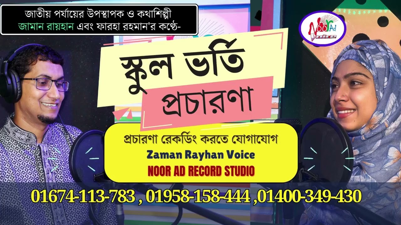স্কুল ভর্তি প্রচার মাইকিং। School audio | স্কুল অডিও বিজ্ঞাপন রেকর্ডিং  - Noor Ad রেকর্ডিং ষ্টুডিও