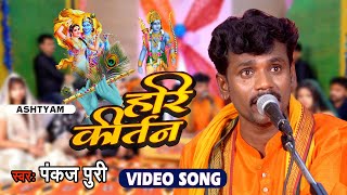 #Video Pankaj Puri का हरि कीर्तन | Hari Kirtan | Hare Ram Hare Krishn | Ram Bhajan | Krishan Bhajan