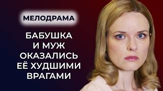 🚨 МУЖ ИЗМЕНИЛ, НО НАСТОЯЩАЯ БОЛЬ БЫЛА ВПЕРЕДИ: БАБУШКА УКРАЛА ЕЁ РЕБЁНКА 17 ЛЕТ НАЗАД? | Премьера