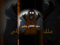 ش عر ملك الظلام رايلي بصوتي