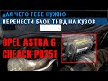 Opel Astra G Переносим блок ТНВД с двигателя на кузов P0251 #Opel #автоэлектрик #OffGear