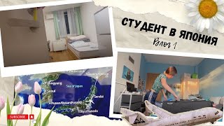 Студент в ЯПОНИЯ | ТРИ самолета, пръстов ОТПЕЧАТЪК вместо ключ, ям ШОКОЛАДОВО сирене с портокал