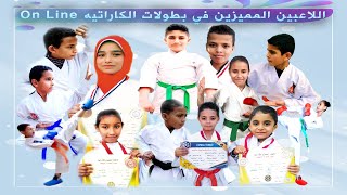 بطولة قطاع التل الكبير أون لاين كاراتيه بمحافظة الإسماعيلية - Big Hill Online Championship Karate