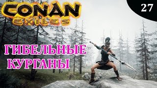 Conan Exiles ГИБЕЛЬНЫЕ КУРГАНЫ