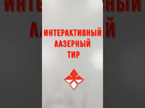 Интерактивный лазерный комплекс