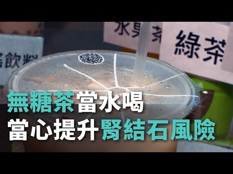 無糖茶當水喝 當心提升腎結石風險【央廣新聞】