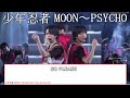 少年忍者 MOON (KAT‐TUN) ~ PSYCHO (Kis-My-Ft2) 歌詞・パート割